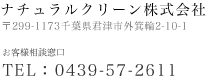〒299-1173千葉県君津市外箕輪2-10-1 ウォータークリーニング君津 お客様相談窓口 TEL：0439-57-2611