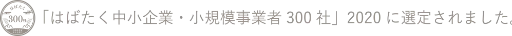 「はばたく中小企業・小規模事業者300社」2020に選出されました